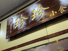 门面-珍珍小食店(西华路店)