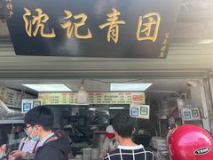 -沈记青团
