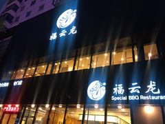 门面-福云龙(黄河南大街店)