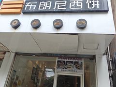 -布朗尼西饼(粮道街店)