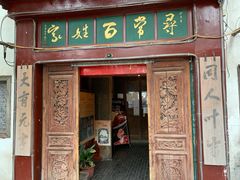 门面-向阳屯食村