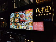 -和平馆·地道港澳茶餐厅(西门口店)