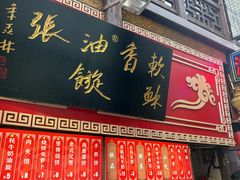 -油旋张(大观园店)