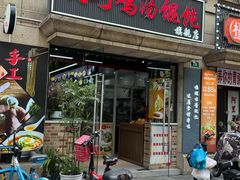 -顶巧鸡汤馄饨(虹口总店)