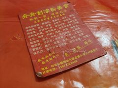 -舟舟刮凉粉