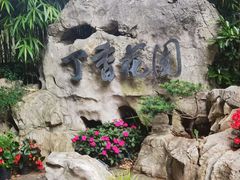 -申粤轩酒楼(丁香花园店)