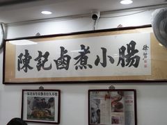 大堂-陈记卤煮小肠