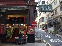 iphone_upload_pic-香港蓮香樓(上環店)