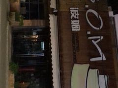-B.O.M波姆烘焙(凤凰街店)