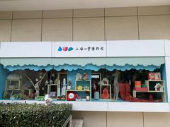 -上海儿童博物馆
