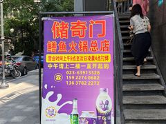 -储奇门鳝鱼火锅(总店)