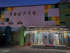 -丰台区少年宫