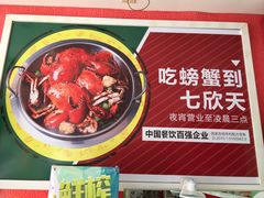 -七欣天香辣蟹火锅(南通任港路大润发店)