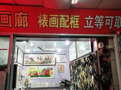 -宸宸画框裱画配框工厂店(莘庄店)