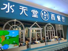 门面-水天堂西餐厅(余姚众安广场店)