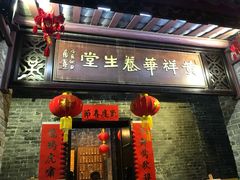 门面-黄祥华养生堂·炖汤·营养蒸饭(岭南天地店)