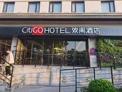 -苏州观前平江CitiGO欢阁酒店