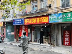 -罗子龙罗家桂花汤圆(曹都巷店)