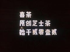 -喜茶(杭州滨江宝龙店)