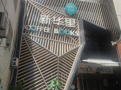 -新华里咖啡书吧(新华书店小寨店)