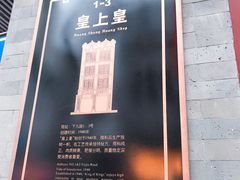 -皇上皇腊味店(下九路店)