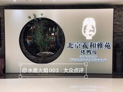 -羲和雅苑•北京烤鸭(乐园道万象城店)