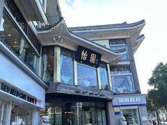 -怡园饭店-餐厅(四望亭店)