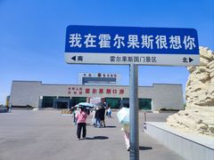 -霍尔果斯国门景区
