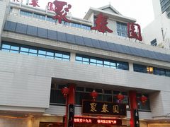 -聚春园自助餐厅(东街口店)