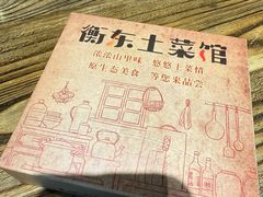 -衡东土菜馆(天际绿洲店)