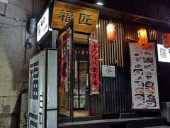 门面-福匠日本料理(人民路店)