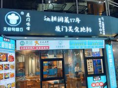 门面-大厨的餐厅(曾厝垵总店)