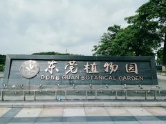 -东莞植物园