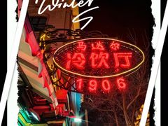 -马迭尔冷饮厅1906(中央大街店)