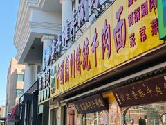 -丝路传奇·中国拉面航母店(北医三院店)