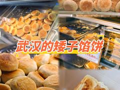 -矮子馅饼(大成路店)