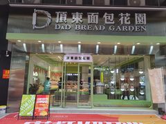 -顶东面包花园·生日蛋糕(太平店)