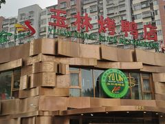 -玉林烤鸭店(黄村康庄店)