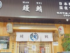 门面-鳗鲔·料理小馆