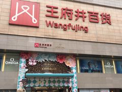 -王府井百货(总府店)