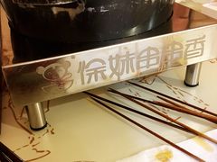 -徐妹串串香(春熙路店)