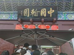 -中国翰园碑林