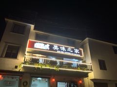 -美味之家·湖景农家乐(太湖东山店)