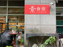 -素清香(解放路店)
