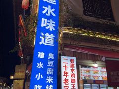 -老建水鸡脚王(翰林街店)