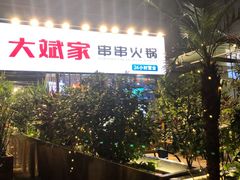 -大斌家串串火锅(德思勤店)