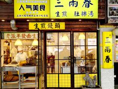 -三两春(崂山路店)