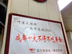 -叶老大肥肠