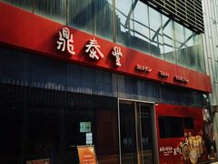 门面-鼎泰丰(嘉年华•海信广场VILLAGE店)