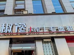 -椒馋小馆(绿源路店)